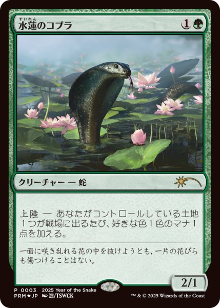 画像1: 【JPN/PRM/FOIL★】水蓮のコブラ/Lotus Cobra【巳年プロモ】 (1)