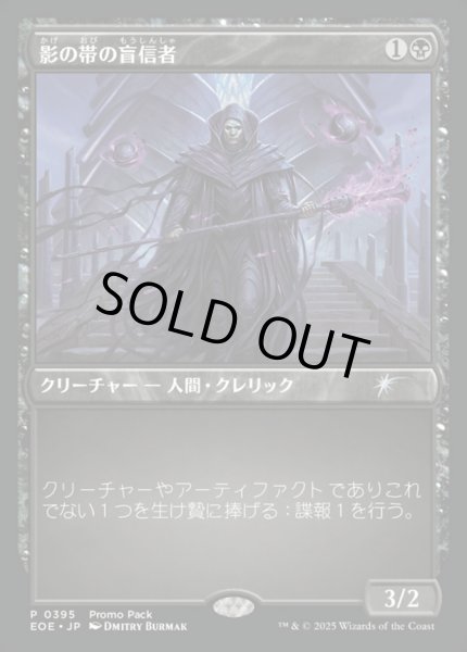 画像1: 【JPN/EOE/PRM】影の帯の盲信者/Umbral Collar Zealot (1)