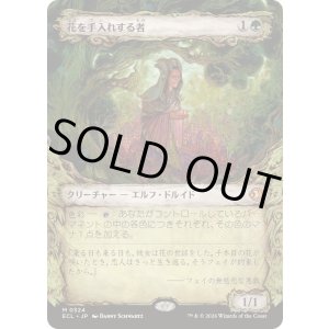 画像: 【JPN/ECL-BF/FOIL★】花を手入れする者/Bloom Tender [緑] 『M』【ショーケース】