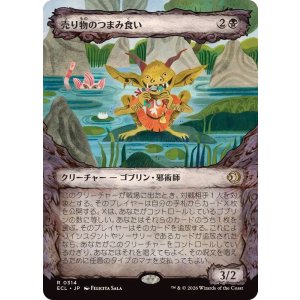 画像: 【JPN/ECL-BF】売り物のつまみ食い/Taster of Wares [黒] 『R』【ショーケース】