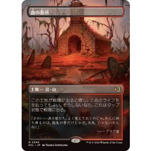 画像: 【JPN/ECL-BF】血の墓所/Blood Crypt [土地] 『R』【ボーダーレス】