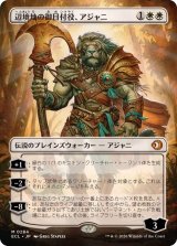 画像: 【JPN/ECL-BF】辺境地の御目付役、アジャニ/Ajani, Outland Chaperone [白] 『M』【ボーダーレス】