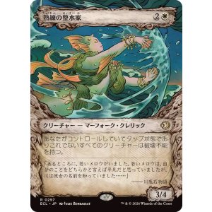 画像: 【JPN/ECL-BF】熟練の整水家/Adept Watershaper [白] 『R』【ショーケース】