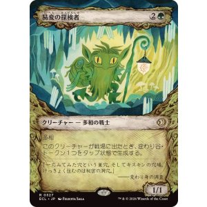 画像: 【JPN/ECL-BF】易変の探検者/Mutable Explorer [緑] 『R』【ショーケース】