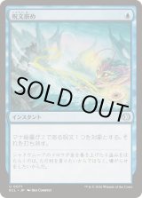 画像: 【JPN/ECL/FOIL★】呪文嵌め/Spell Snare [青] 『U』
