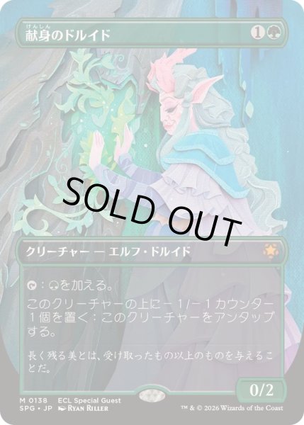 画像1: 【JPN/SPG】献身のドルイド/Devoted Druid [緑] 『M』 (1)