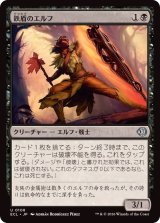 画像: 【JPN/ECL】鉄盾のエルフ/Iron-Shield Elf [黒] 『U』