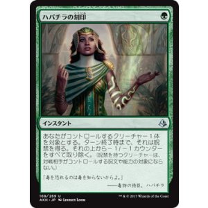 画像: 【JPN/AKH】ハパチラの刻印/Hapatra's Mark