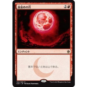 画像: 【JPN/A25】血染めの月/Blood Moon