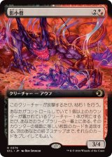 画像: 【JPN/ECL-BF】影小僧/Shadow Urchin [マルチ] 『R』【拡張アート】