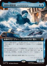 画像: 【JPN/SPM-BF/FOIL★】液状の重罪犯、ハイドロマン/Hydro-Man, Fluid Felon [青] 『R』【拡張アート】
