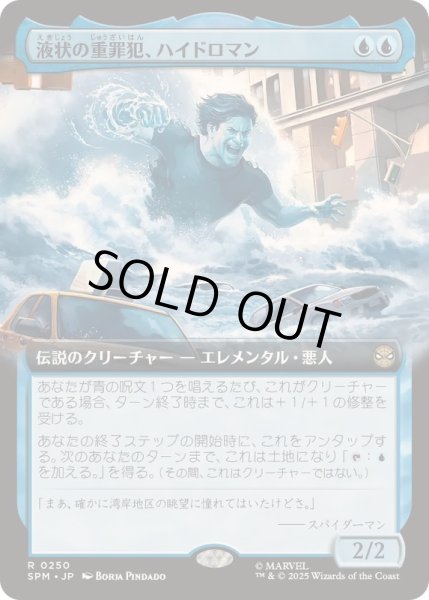 画像1: 【JPN/SPM-BF/FOIL★】液状の重罪犯、ハイドロマン/Hydro-Man, Fluid Felon [青] 『R』【拡張アート】 (1)