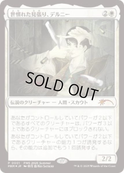 画像1: 【JPN/PWS/FOIL★】世慣れた見張り、デルニー/Delney, Streetwise Lookout (1)