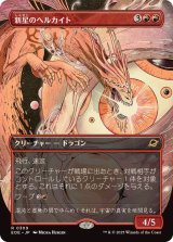 画像: 【JPN/EOE-BF/FOIL★】新星のヘルカイト/Nova Hellkite [赤] 『R』【ボーダーレス】