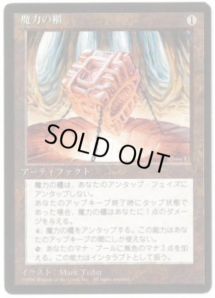 画像1: 【JPN/4EDBB】魔力の櫃/Mana Vault『黒枠』 (1)