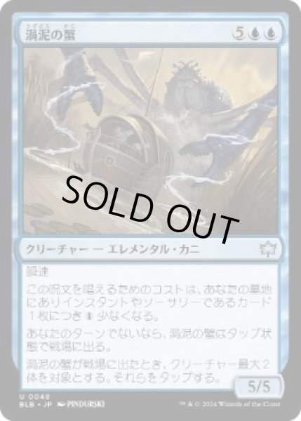 画像1: 【JPN/BLB/FOIL★】渦泥の蟹/Eddymurk Crab  [青]『U』 (1)