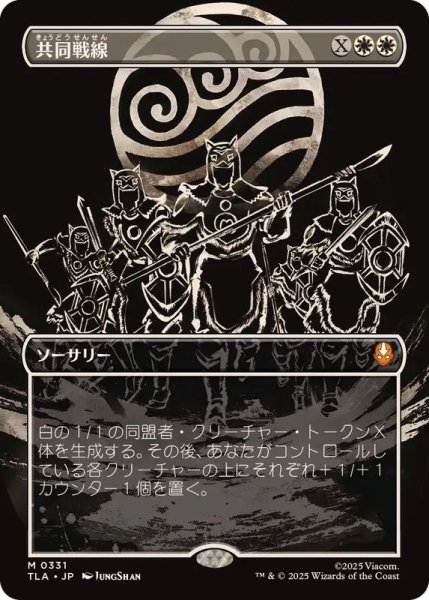 画像1: 【JPN/TLA-BF/FOIL★】共同戦線/United Front [白] 『M』【ボーダーレス】 (1)