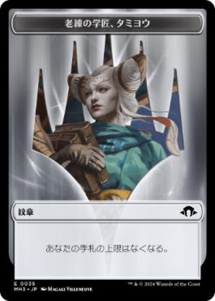 画像1: 【JPN/MH3】紋章(老練の学匠、タミヨウ)/Emblem Tamiyo, Seasoned Scholar (1)