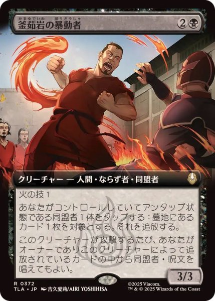 画像1: 【JPN/TLA-BF/FOIL★】釜茹岩の暴動者/Boiling Rock Rioter [黒] 『R』【拡張アート】 (1)