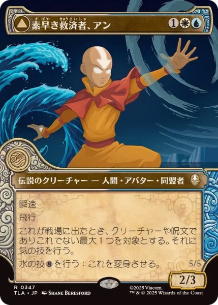 画像1: 【JPN/TLA-BF/FOIL★】素早き救済者、アン/Aang, Swift Savior [マルチ] 『R』【ショーケース】 (1)
