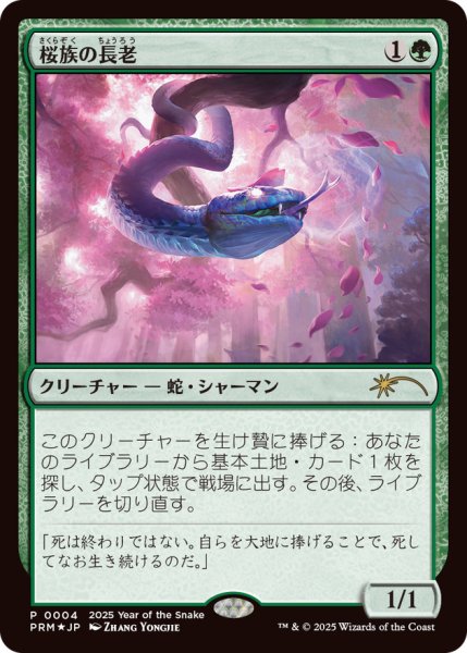 画像1: 【JPN/PRM/FOIL★】桜族の長老/Sakura-Tribe Elder【巳年プロモ】 (1)