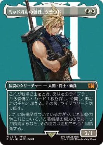 画像1: 【JPN/FIN-BF】ミッドガルの傭兵、クラウド/Cloud, Midgar Mercenary [白] 『M』【ボーダーレス】 (1)