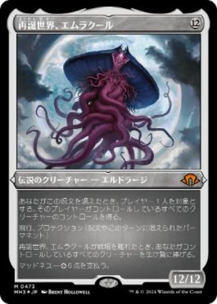 画像1: 【JPN/MH3-BF/エッチング・FOIL★】再誕世界、エムラクール/Emrakul, the World Anew (1)
