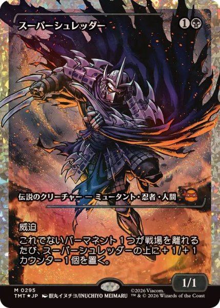 画像1: 【JPN/TMT-BF/フラクチャー・FOIL★】スーパーシュレッダー/Super Shredder『黒』 『M』【ショーケース】 (1)