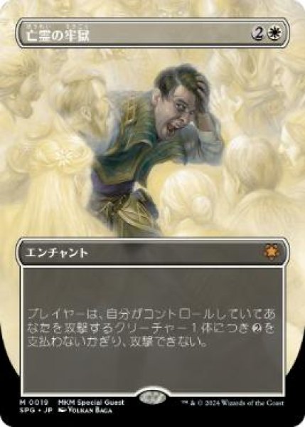 画像1: 【JPN/SPG】亡霊の牢獄/Ghostly Prison [白] 『M』 (1)