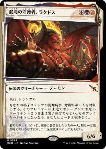 画像1: 【JPN/MKM-BF/FOIL★】混沌の守護者、ラクドス/Rakdos, Patron of Chaos [マルチ] 『M』【ショーケース】 (1)