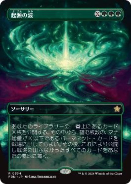 画像1: 【JPN/FDN-BF】起源の波/Genesis Wave  [緑] 『R』【ボーダーレス】 (1)