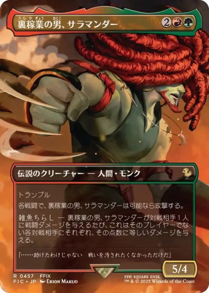 画像1: 【JPN/FIC】裏稼業の男、サラマンダー/Amarant Coral【ボーダーレス】 (1)