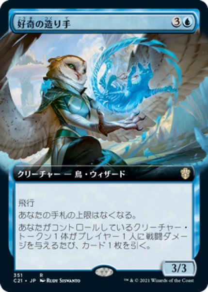 画像1: 【JPN/C21-BF】好奇の造り手/Curiosity Crafter【拡張アート】 (1)