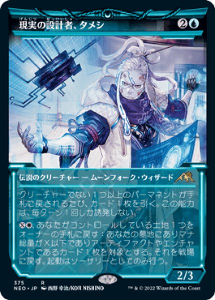 画像1: 【JPN/NEO-BF/FOIL★】現実の設計者、タメシ/Tameshi, Reality Architect [青] 『R』【ショーケース】 (1)