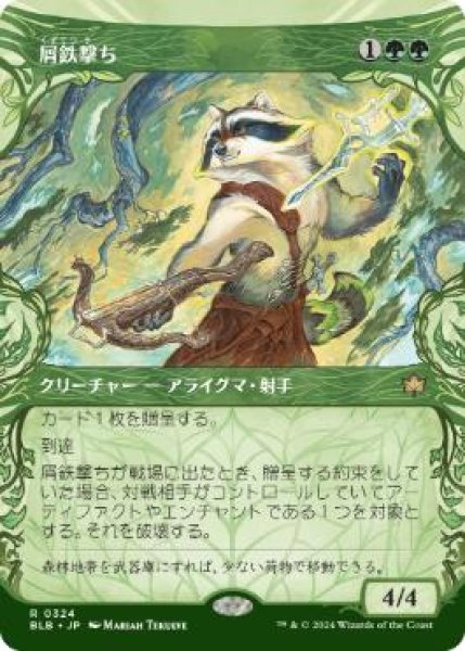 画像1: 【JPN/BLB-BF】屑鉄撃ち/Scrapshooter  [緑] 『R』【ショーケース】 (1)