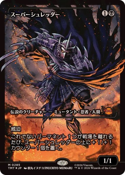 画像1: 【JPN/TMT-BF/FOIL★】スーパーシュレッダー/Super Shredder『黒』 『M』【ショーケース】 (1)