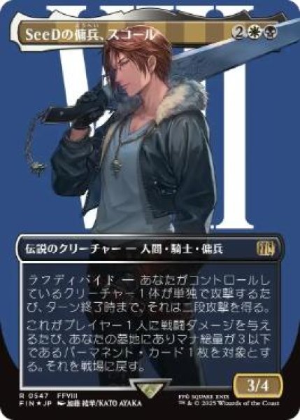 画像1: 【JPN/FIN-BF/サージ・FOIL★】SeeDの傭兵、スコール/Squall, SeeD Mercenary [マルチ] 『R』【ボーダーレス】 (1)