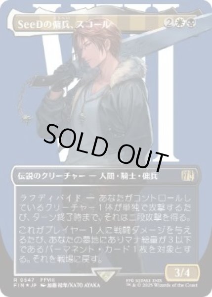 画像1: 【JPN/FIN-BF/サージ・FOIL★】SeeDの傭兵、スコール/Squall, SeeD Mercenary [マルチ] 『R』【ボーダーレス】 (1)