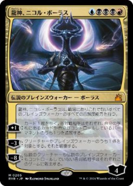 画像1: 【JPN/RVR】龍神、ニコル・ボーラス/Nicol Bolas, Dragon-God (1)