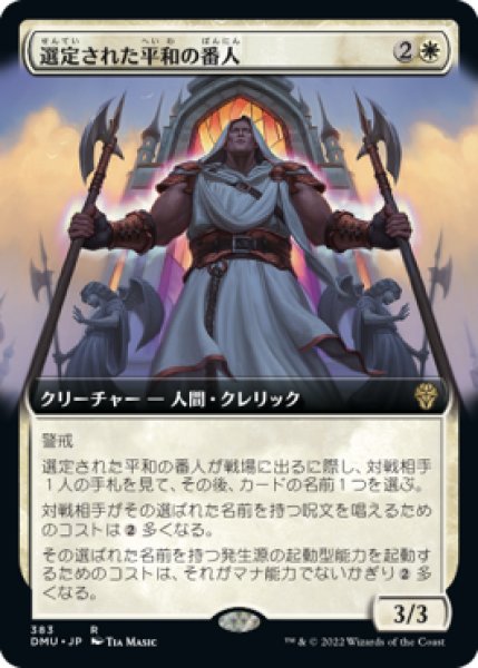 画像1: 【JPN/DMU-BF/FOIL★】選定された平和の番人/Anointed Peacekeeper [白] 『R』【拡張アート】 (1)