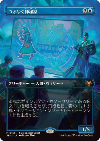 画像1: 【JPN/SPG】つぶやく神秘家/Murmuring Mystic [青] 『M』 (1)