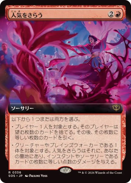 画像1: 【JPN/SOS-BF】人気をさらう/Steal the Show『赤』『R』【拡張アート】 (1)