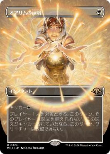 画像1: 【JPN/MH3-BF】オアリムの詠唱/Orim's Chant【ボーダーレス】 (1)