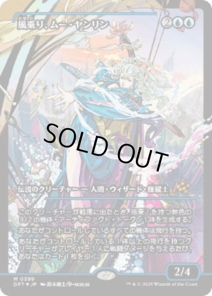画像1: 【JPN/DFT-BF/FOIL★】風乗り、ムー・ヤンリン/Mu Yanling, Wind Rider [青] 『M』【ショーケース】 (1)