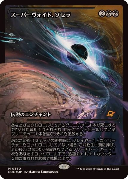画像1: 【JPN/EOE-BF/FOIL★】スーパーヴォイド、ソセラ/Sothera, the Supervoid [黒] 『M』【ショーケース】 (1)