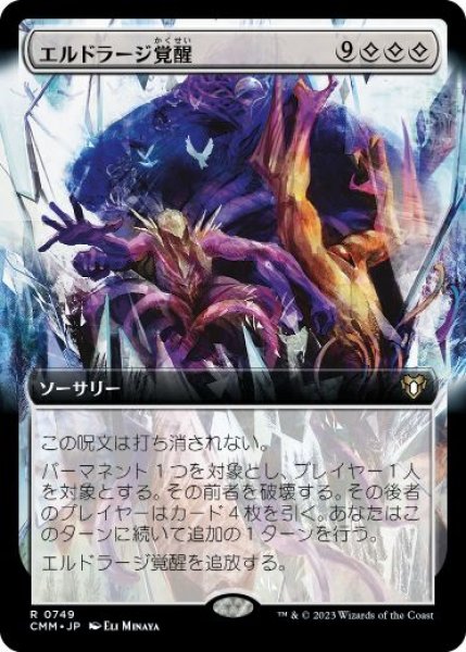 画像1: 【JPN/CMM-BF】エルドラージ覚醒/Rise of the Eldrazi【拡張アート】 (1)