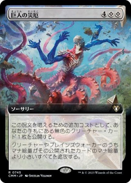 画像1: 【JPN/CMM-BF】巨人の災厄/Calamity of the Titans【拡張アート】 (1)