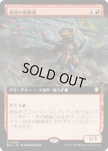 画像1: 【JPN/BLC】瑪瑙の扇動者/Agate Instigator『拡張アート』   (1)