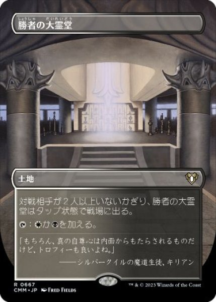 画像1: 【JPN/CMM-BF/FOIL★】勝者の大霊堂/Vault of Champions【ボーダーレス】 (1)