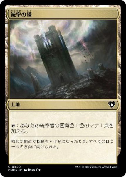 画像1: 【JPN/CMM】統率の塔/Command Tower (1)